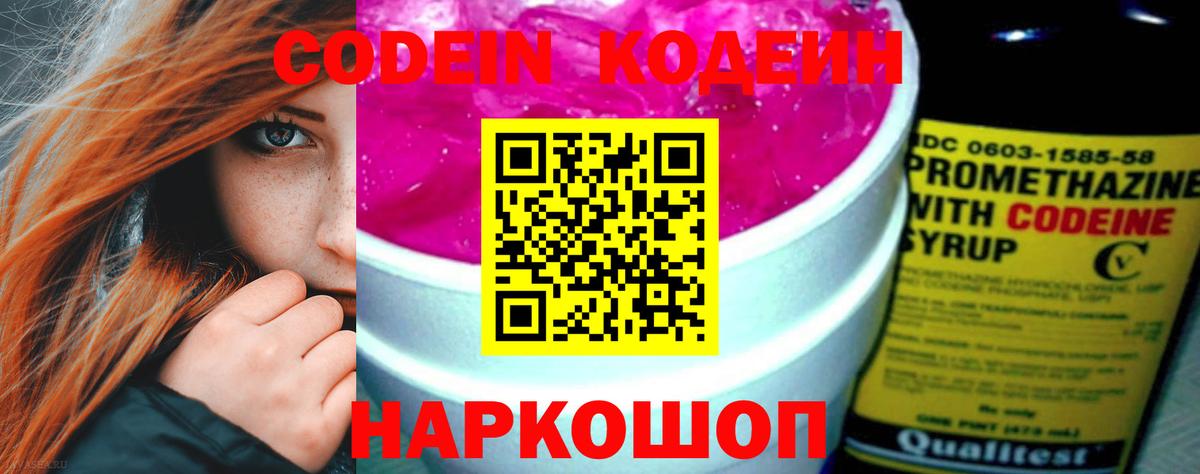 Codein напиток Lean (лин) Кировск