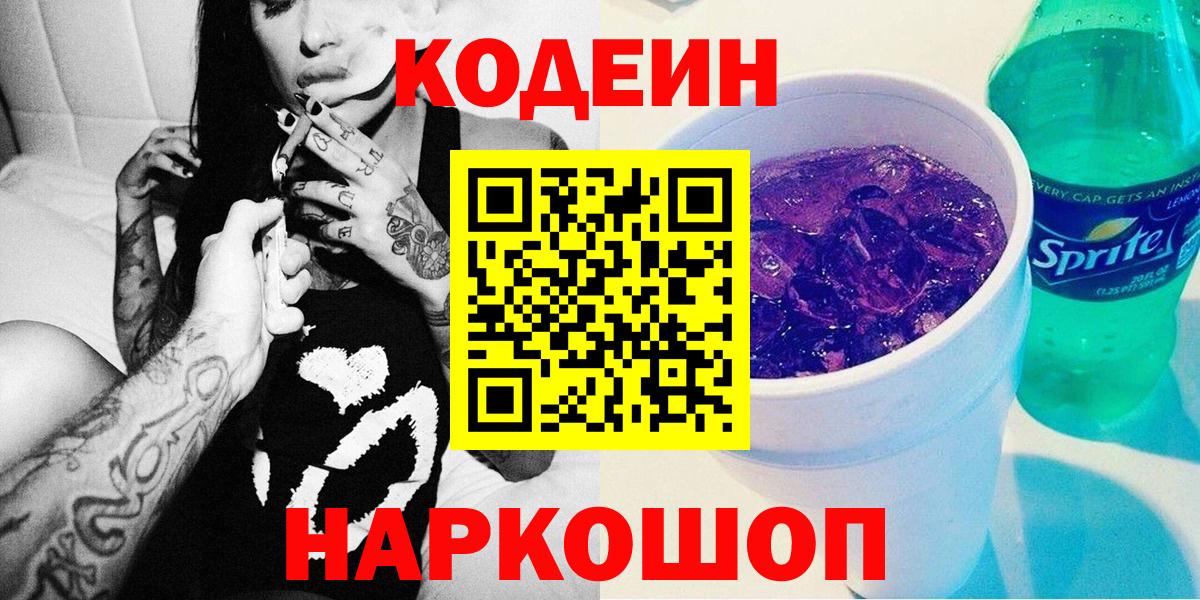 Кировск  Кодеиновый сироп Lean напиток Lean (лин)  Codein напиток Lean (лин)  Вход с VPN 